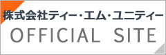 株式会社ティー・エム・ユニティー OFFICIAL SITE