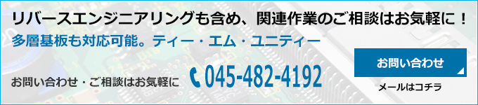 リバースエンジニアリングも含め、関連作業のご相談はお気軽に！多層基板も対応可能。ティー・エム・ユニティーお問い合わせ・ご相談はお気軽に045-482-4192お問い合わせメールはコチラ