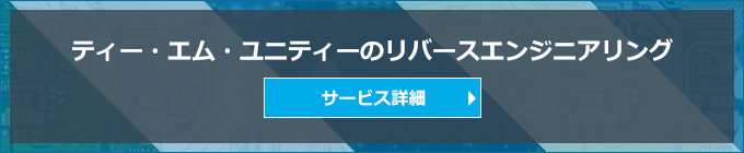 ティー・エム・ユニティーのリバースエンジニアリングサービス詳細