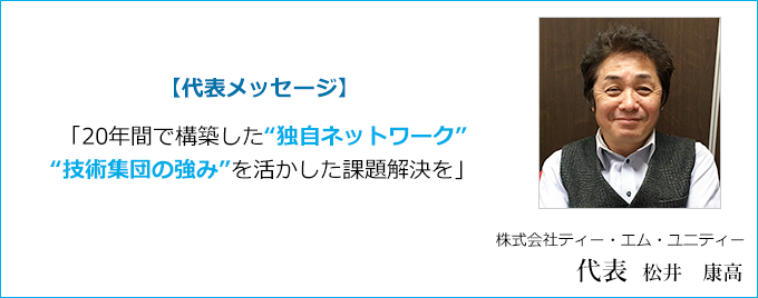 TMU代表・松井のリバースエンジニアリング事業にかける想い